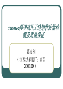 15CrMoG厚壁高压无缝钢管质量检测及质量保证