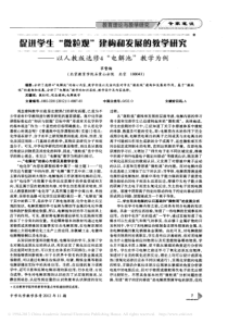 促进学生_微粒观_建构和发展的教_省略_以人教版选修4_电解池_教学为例_莘赞梅