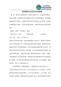 促进教师专业成长的有效措施