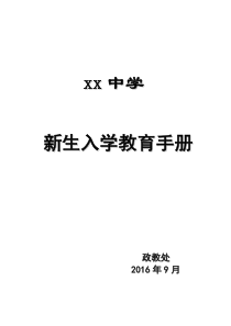 初中新生入学教育手册