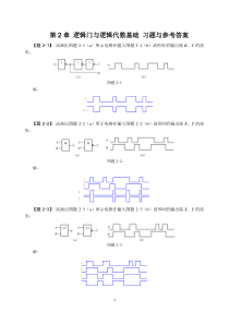 第2章-逻辑门与逻辑代数基础-习题与参考答案3-12