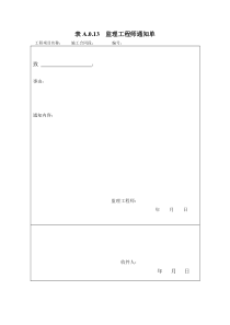 表A.0.13监理工程师通知单-样表