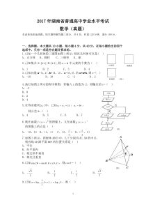 2017年湖南省普通高中学业水平考试数学试卷及答案