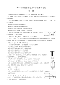 2017年湖南省普通高中学业水平考试物理试题(精校版szy)