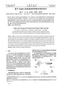 基于ZigBee的数据透明传输系统的设计