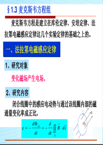 1-3-麦克斯韦方程组