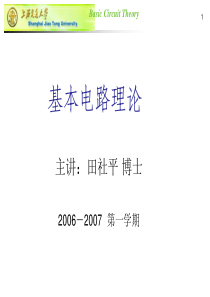 基本电路理论