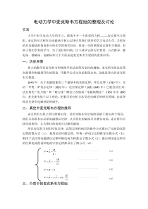 电动力学中麦克斯韦方程组的整理及讨论