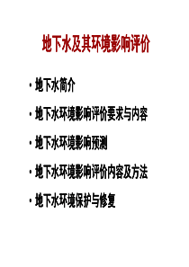 1地下水及其质量评价（PDF70页）