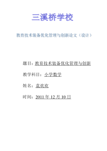 教育技术装备优化管理与创新