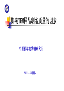 1影响TEM样品制备质量的因素-中科院物理所王凤莲老师