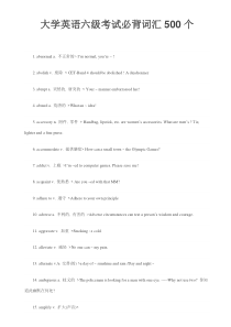 大学英语六级考试必背词汇500个