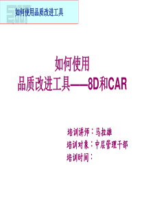 品质改善工具8D和CAR的培训课件