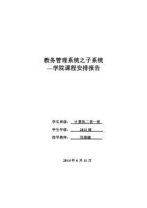 软件工程教务管理系统之子系统―学院课程安排课件