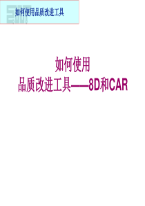 品质改善工具8D和CAR的培训课件1608330