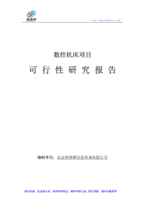 数控机床项目可行性研究报告