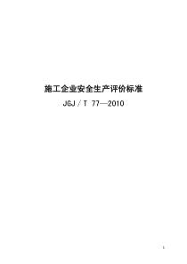 施工企业安全生产评价标准(JGJT77-2010)