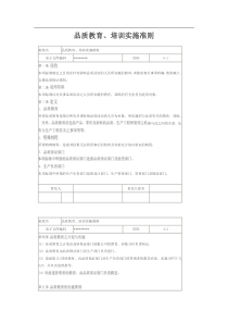 品质教育、培训实施准则