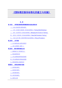 喜来登客人服务标准[标准化]]培训手册-国际酒店服务标准化的建立与实施(内部资料料34)