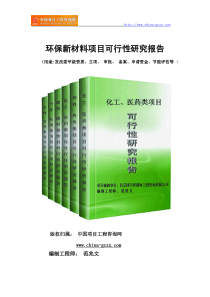 环保新材料项目可行性研究报告(专业经典案例)