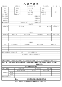 员工入职表简历表(一)