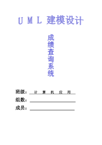 UML学生成绩查询系统实验报告