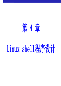 第四章(1) Linux shell脚本变量的使用