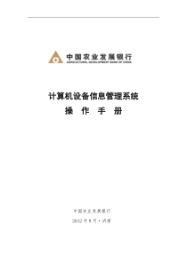 计算机设备信息管理系统用户操作手册(1.1)