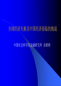 全球经济失衡及中国经济面临的挑战