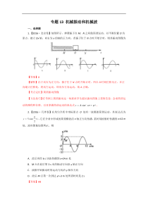 三年高考(2014-2016)物理试题分项版解析 专题13机械振动和机械波解析版 Word版含解析