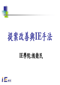 67IE简介&提案改善(案例版)