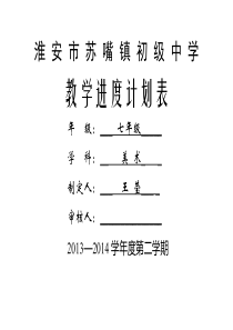 【免费下载】七年级下美术教学进度计划表