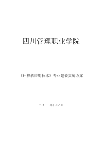 计算机应用技术专业建设发展方案4