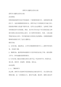 清明节主题班会活动方案