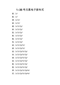 1-36号元素电子排布图