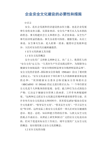 企业安全文化建设的必要性和措施