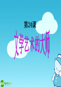 90第24课《文学艺术的大师》课件(2)