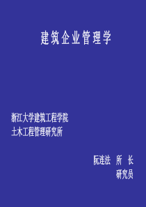 90第一章建筑企业管理概论