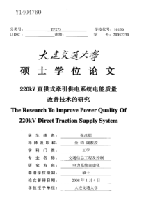 220kv直供式牵引供电系统电能质量改善技术的研究