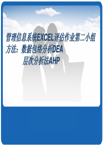 数据包络分析DEA和层次分析法AHP(excel)-的结合