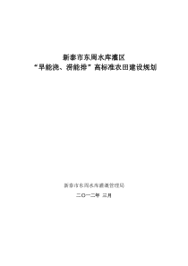 东周水库灌区“旱能浇、涝能排”高标准农田建设规划