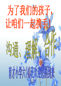 六年级1班上学期期中家长会