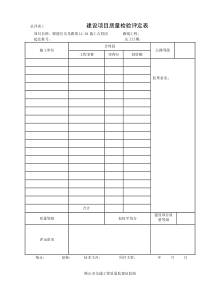 (2)施工单位工程质量评定表