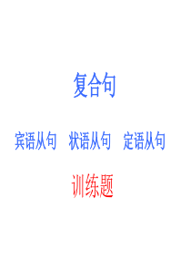 初中三种从句练习题