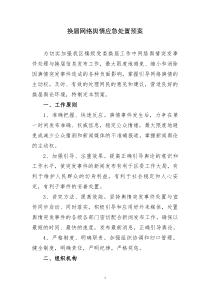 换届网络舆情应急处置预案