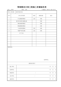 (305)管路敷设分部工程施工质量验收表