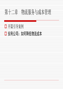 课件---电子商务物流管理与应用12