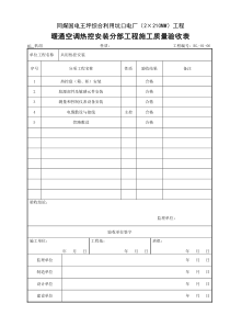 (306)暖通空调热控安装分部工程施工质量验收表