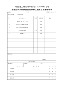 (307)压缩空气系统热控安装分部工程施工质量验收表