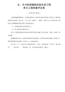 (5)水力机械辅助设备安装工程单元工程质量评定表